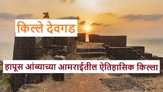 Devgad Fort (किल्ले देवगड): Konkan Forts and History