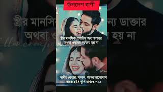 স্ত্রীর মানসিক প্রশান্তির জন্য ডাক্তার ওষুধের দরকার হয় না #motivation #motivational #shortfeed