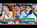 'นัท-โยชิ' กับภารกิจถ่ายรูปติด Glam ที่คาเฟ่ย่านเพชรเกษม  | ถ้าโลกนี้ไม่มี GPS Ep.72