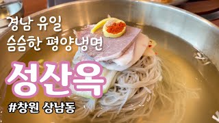 경남에서 유일하게 슴슴한 평양냉면을 먹을 수 있는 곳 #성산옥