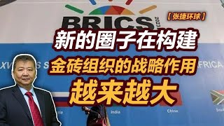 【张捷环球】新的圈子在构建——金砖组织的战略作用越来越大