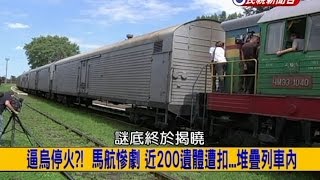 2014.07.21【挑戰新聞】逼烏停火?! 馬航慘劇 近200遺體遭扣...堆疊列車內!