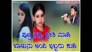 ಪುಟ್ಟಿ ನನ್ನ ಪ್ರೀತಿ ಮಾಡಿ | putti nana preeti madi | pwrasu kokura janapada song | uttara karanataka