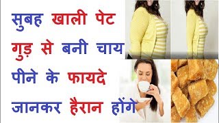 सुबह खाली पेट गुड़ से बनी चाय पीने के फायदे //  Benefit of  Drinking Jaggery Tea.