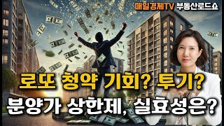 로또 청약의 배경과 문제점 #로또청약 #분양가상한제