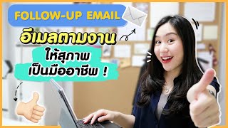 4 เทคนิคเขียนอีเมลตามงาน ให้สุภาพ เป็นมืออาชีพ 💻 📨 | Follow-up Email