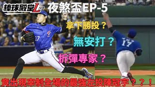 【棒球殿堂-夜煞盃精華EP-5】雙方開局投手戰，先發徐若熙獨撐9局打線依舊熄火？？！對面牛棚派出王牌左投中繼陳冠宇？？！