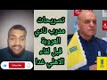 تصريحات مدرب نادي العروبة قبل لقاء الأهلي السعودي 😳