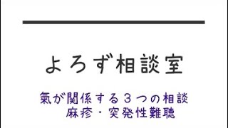 よろず相談室　09　気に関係する３つの相談・蕁麻疹と突発性難聴