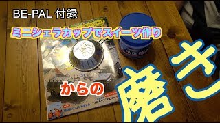 BE-PAL シェラカップでスィーツ作りからの磨き