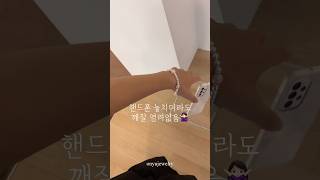 이것 하나면 핸드폰 놓칠 염려 없어요👋🏻📲 #shorts #스트랩 #핸드폰줄 #스마트폰