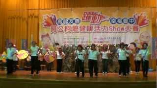 台中市2012 阿公阿嬤健康活力Show大賽（7/28 愛水團）