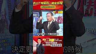 普丁「壓箱寶」機密外洩！美最恐懼的轟炸機恐遭破解？@57BreakingNews  #shorts #俄烏戰爭 #普丁