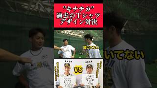 【阪神】木浪、近本Tシャツのデザイン対決！ #阪神 #阪神タイガース #木浪聖也 #近本光司 #shorts