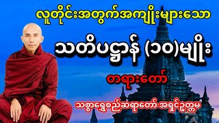 လူတိုင်းအတွက် အကျိုးများသော သတိပဌာန် (၁၀)မျိုး တရားတော် သစ္စာရွှေစည်ဆရာတော်