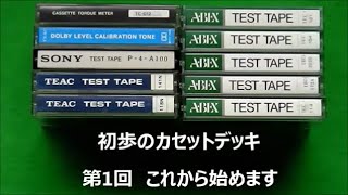 初歩のカセットデッキ　第1回　これから始めます