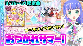 【げきむず】ワッチャ！プリーズ！マジック！ -What’s your “Please” Magic?- なつやすみおつかれサマー！【▷ワッチャプリマジ！ゲームプレイ】