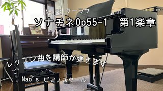 55 [レッスン曲紹介] ソナチネ Op.55-1 第1楽章(クーラウ)