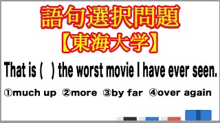 【語句選択問題】今まで見た映画で…【東海大学】