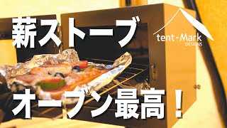 【薪ストーブ パイプオーブン】キャンプが更に楽しくなるテンマクデザインのパイプオーブン