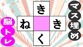 ✨マス埋め脳トレ✨簡単なひらがなの初心者向けクイズ！中央の四角に共通する文字を考えて認知症予防vol106