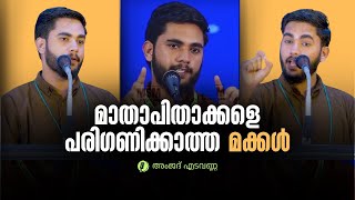 മാതാപിതാക്കളെ പരിഗണിക്കാത്ത മക്കൾ  Amjad Edavanna  malayalam islamic speech