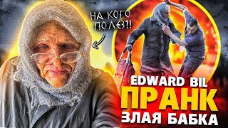 EDWARD BIL ЗЛАЯ БАБКА - ПРАНК / ВЫРУБИЛ МУЖИКА - реакция ЛЮДЕЙ НА СТАРУХУ