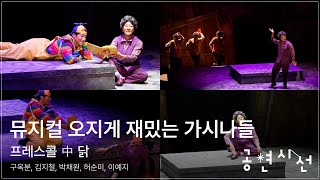 뮤지컬 오지게 재밌는 가시나들 프레스콜 中 닭 - 구옥분, 김지철, 박채원, 허순미, 이예지