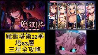 魔獄塔第二十二季| 塔63 最強!最恐！殺戮的化身！Sp | 3星全攻略| 語音+字幕