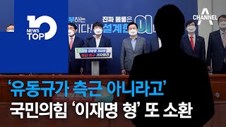 ‘유동규가 측근 아니라고’…국민의힘 ‘이재명 형’ 또 소환