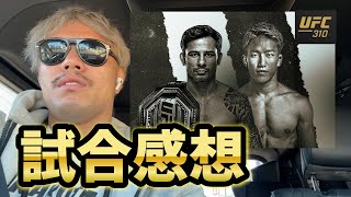 いつもより真剣に語ります【UFC310】【試合解説】