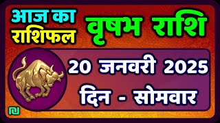 वृषभ  राशि 20 जनवरी 2025 | Vrishabh Rashi 20 January 2025|Aaj Vrishabh Rashifal |#TaurusHoroscope