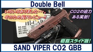 Double Bell TTI SAND VIPER CO2ガスブローバック