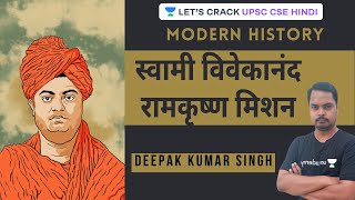 Swami Vivekananda Ramakrishna Mission | Modern India History | UPSC CSE 2020/21 Hindi | Deepak Singh