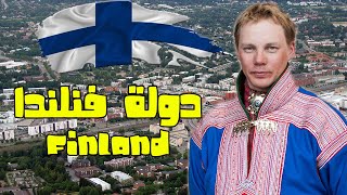 دولة فنلندا -Finland -  معلومات وحقائق رائعة ستعرفها عن تلك الدولة   ربما تسمعها لاول مرة!