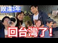 【終於回台灣】媽媽終於盼到泰國女婿傑克的回恆春Vlog