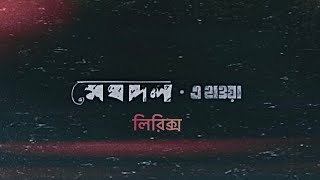 E Hawa Lyrics - Meghdol | এ হাওয়া লিরিক্স | মেঘদল | Chanchal Chowdhury | Nazifa Tushi | Sariful Razz