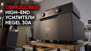 Эталонная High End система: Hegel P30A/H30A и Monitor Audio Platinum PL500 II