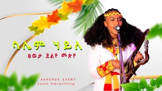 salem_haile_ tseweta_deleye_metsye//ዝገርም ብቕዓት ክራር_ ሳሌም_ሃይለ_ፀዋታ_ደለየ_መፅየ_ኣሸንዳ_ኮንሰርት