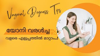 യോനി വരൾച്ച വളരെ എളുപ്പത്തിൽ മാറ്റാം | | Vaginal Dryness Tips in Malayalam