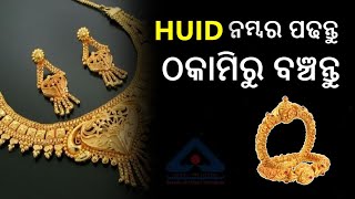 ସୁନା କିଣିଲା ବେଳେ ସାବଧାନ ! ପଢନ୍ତୁ HUID ନମ୍ବର ଓ ଠକାମିରୁ ବଞ୍ଚନ୍ତୁ