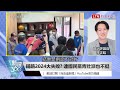 新聞360》想當「美國倫」被砲轟！學者：朱訪美是失敗之旅