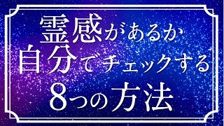 【スピリチュアル】霊感（第六感）があるのか自分でチェックできる８つの方法【サードアイ】