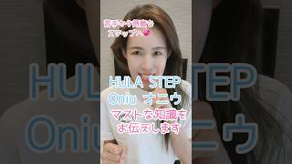 【Hula】Oniu / オニウ 徹底解説⭐️前編〜腰痛を予防して美と健康へ〜