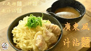 廣東風汁沾麵［Canton style sauce attached noodles］味康家廚（2）［D\u0026H Homekitchen］中文字幕 廣東話