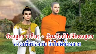 บทสวดรัตนสูตร (ฉบับเต็ม) + ธัมมจักกัปปวัตตนสูตร