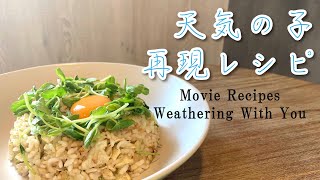 映画「天気の子」再現レシピ／ポテトチップスのり塩チャーハン作ってみた／Making Foods From Weathering With You