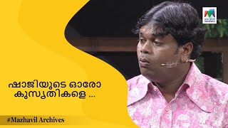 ഷാജിയുടെ ഓരോ കുസൃതികളെ ... | Ithu Nalla Thamasha | mazhavil archives |