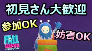 【FALL GUYS】初見さん大歓迎！参加OK！楽しくフォールガイズ（妨害してもいいよ！）【ライブ配信】