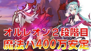 【プリコネ】オルレオン２段階目！魔法パーティー400万攻略！！